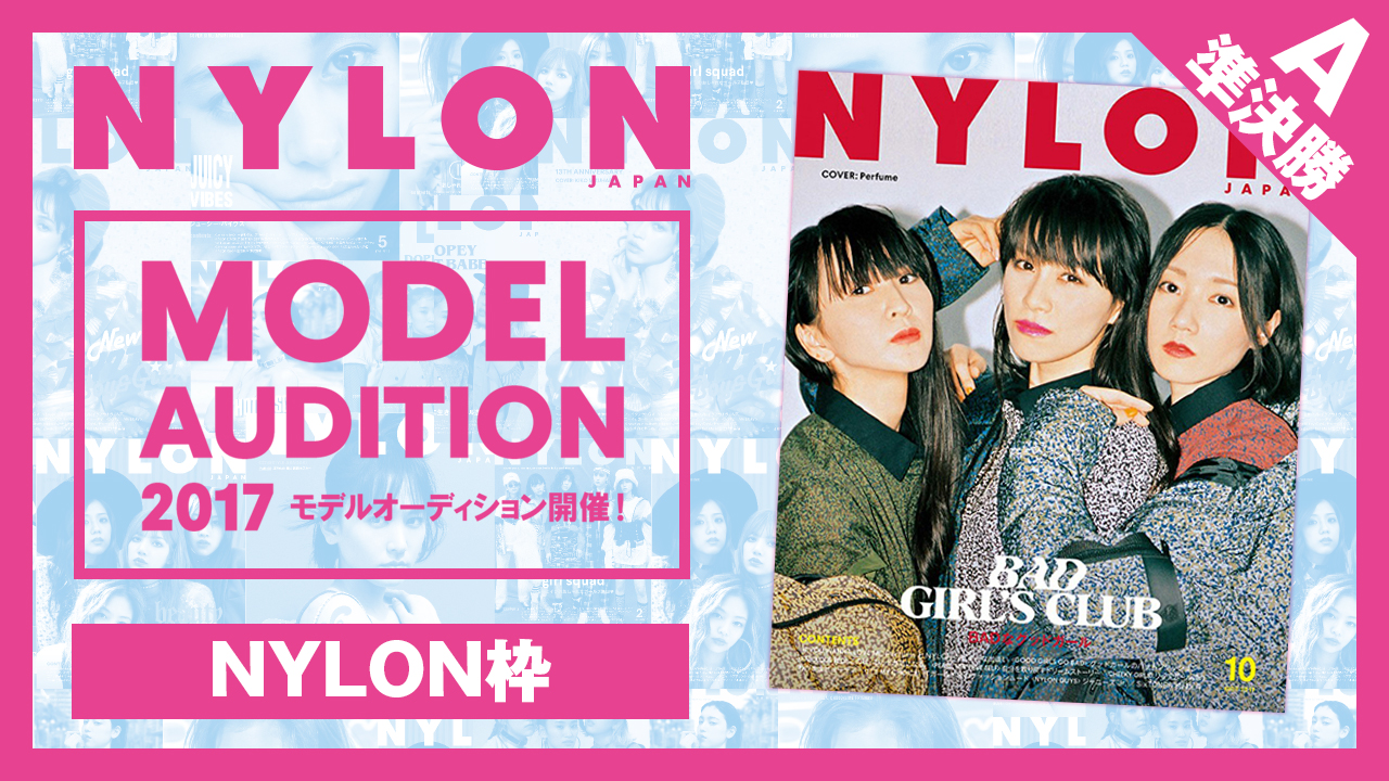 【NYLON枠 準決勝A】雑誌「NYLON JAPAN」モデルオーディション