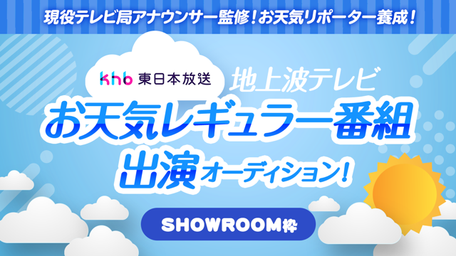 【SR枠】お天気リポーター養成！地上波テレビお天気レギュラー番組出演オーディション