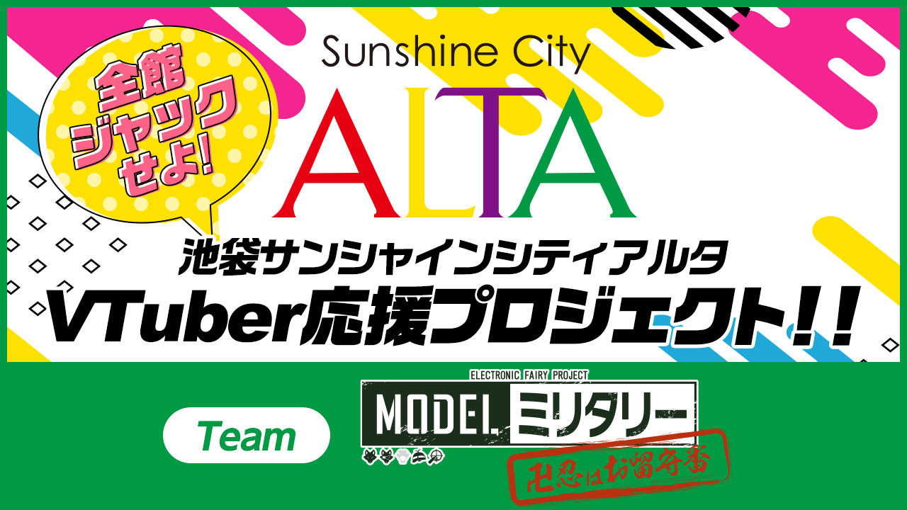 池袋サンシャインシティアルタ全館ジャックイベント！Team電子妖精モデルミリタリー