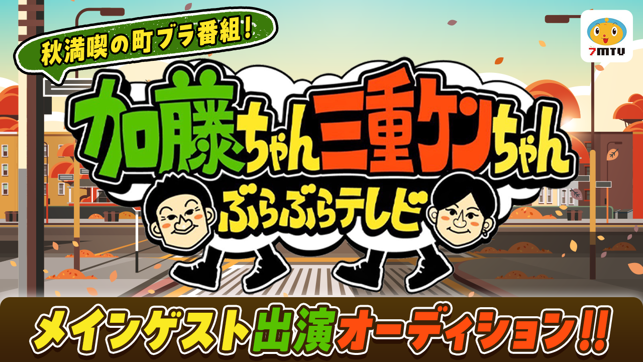 秋満喫!町ブラ番組にゲスト出演!地上波テレビ番組メインゲスト出演オーディション!
