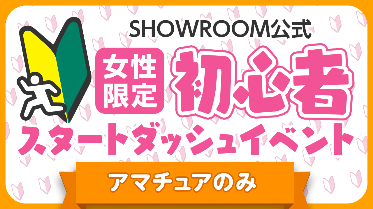 【アマチュア女性】初心者スタートダッシュイベント