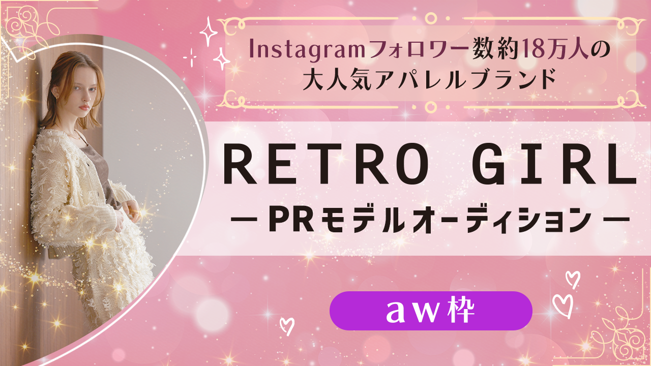 【aw枠】大人気アパレルブランド『RETRO GIRL』PRモデルオーディション