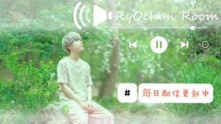 りょうちゃんるーむ【イベント参加中】