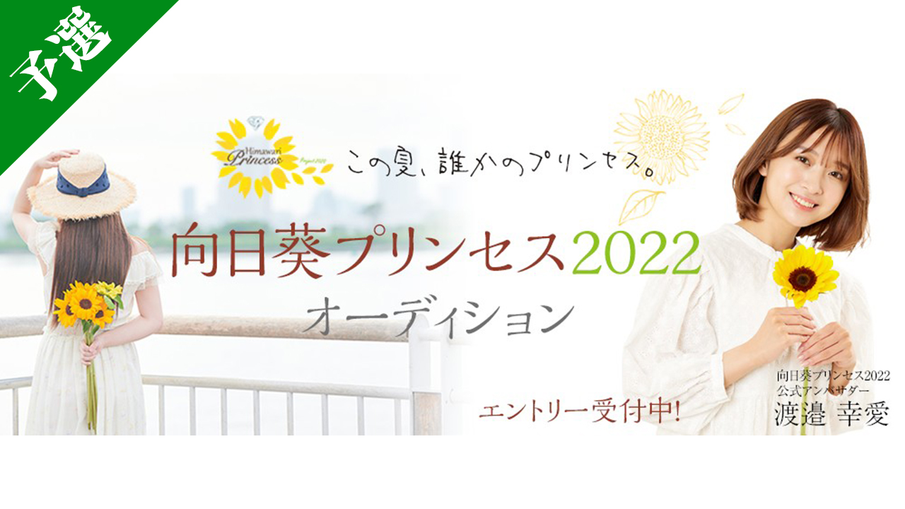 向日葵プリンセス2022 SHOWROOMルート オーディション 予選
