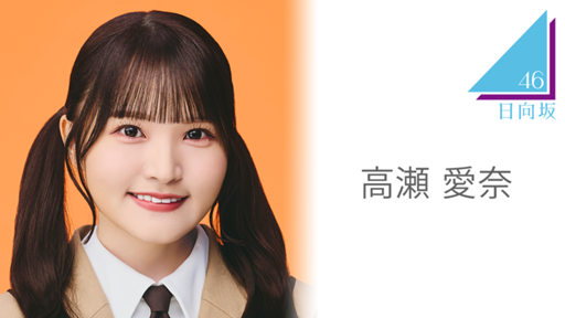 日向坂46高瀬愛菜直筆サインボール 向坂46高瀬愛菜直筆サイン 日向坂46高瀬愛菜直筆サインボール 向坂46高瀬愛菜直筆サイン