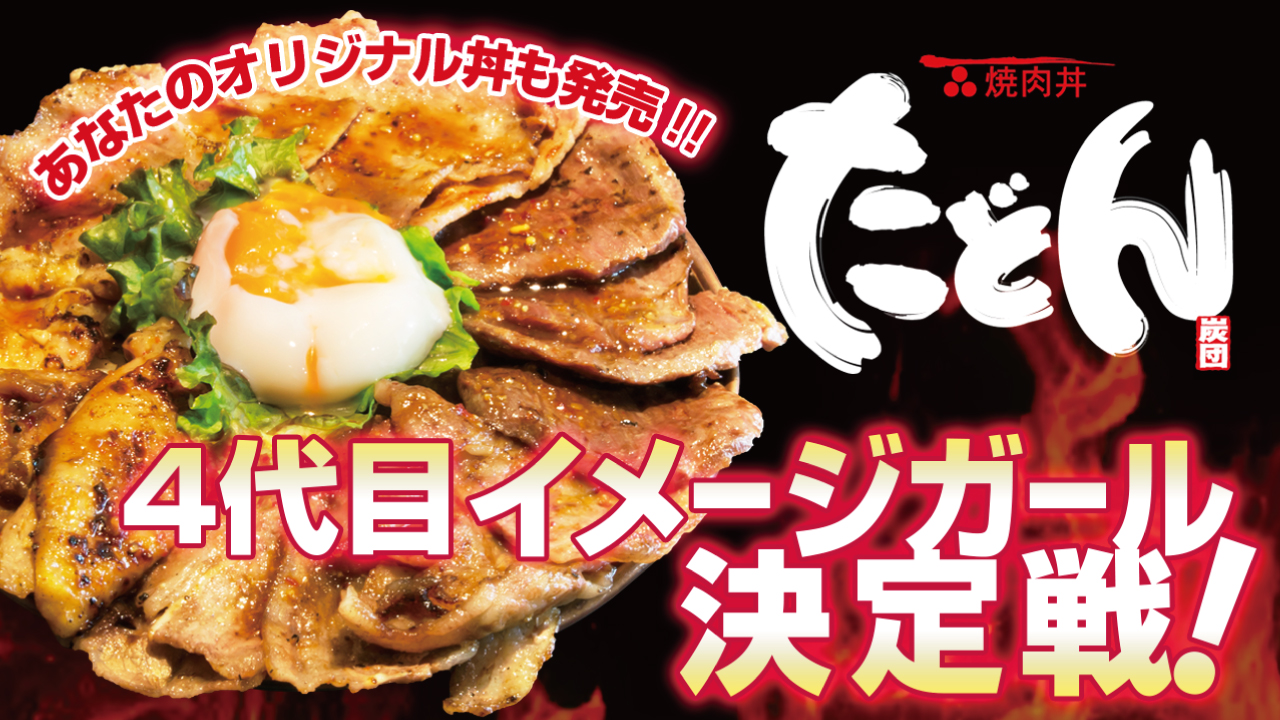 秋葉原の超有名店『焼肉丼 たどん』4代目イメージガール決定戦!
