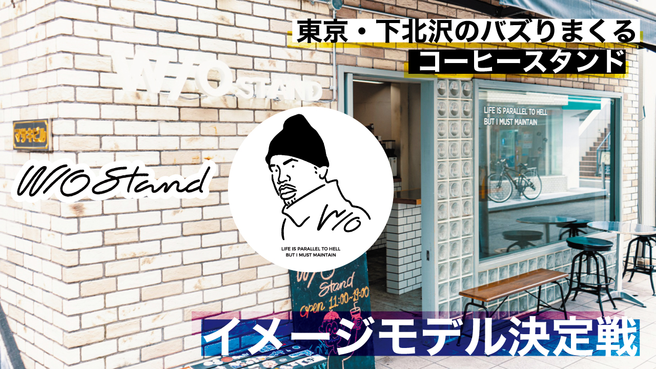 東京・下北沢『W/O STAND SHIMOKITA』初代イメージモデル決定戦