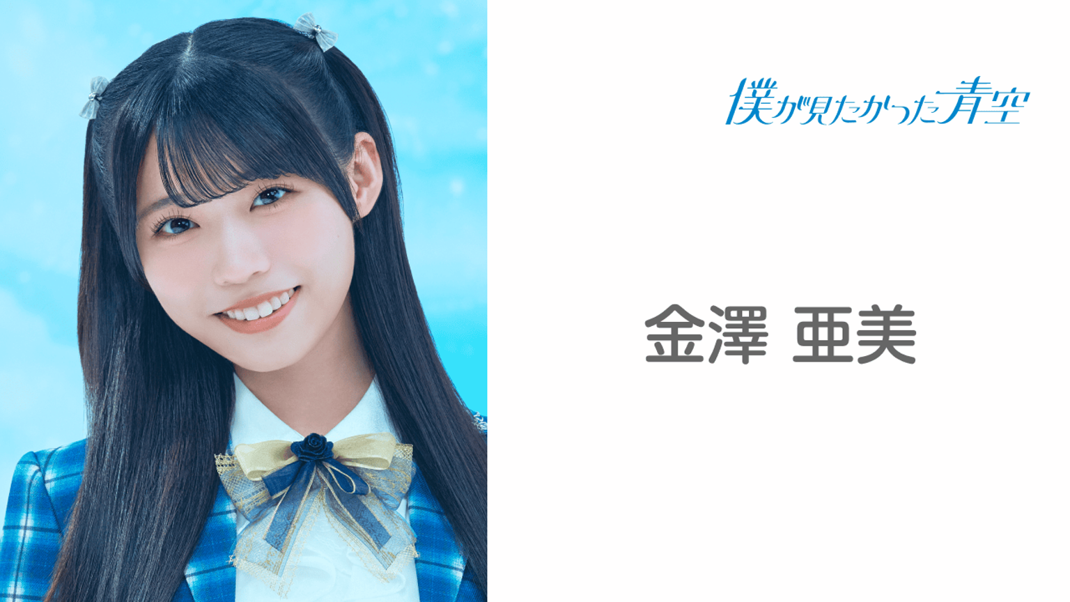 僕青 金澤亜美 パネル タワレコ 僕が見たかった青空】 7th Single 僕青 金澤亜美 パネル タワレコ 僕が見たかった青空】 7th Single