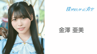 金澤 亜美 (僕が見たかった青空)