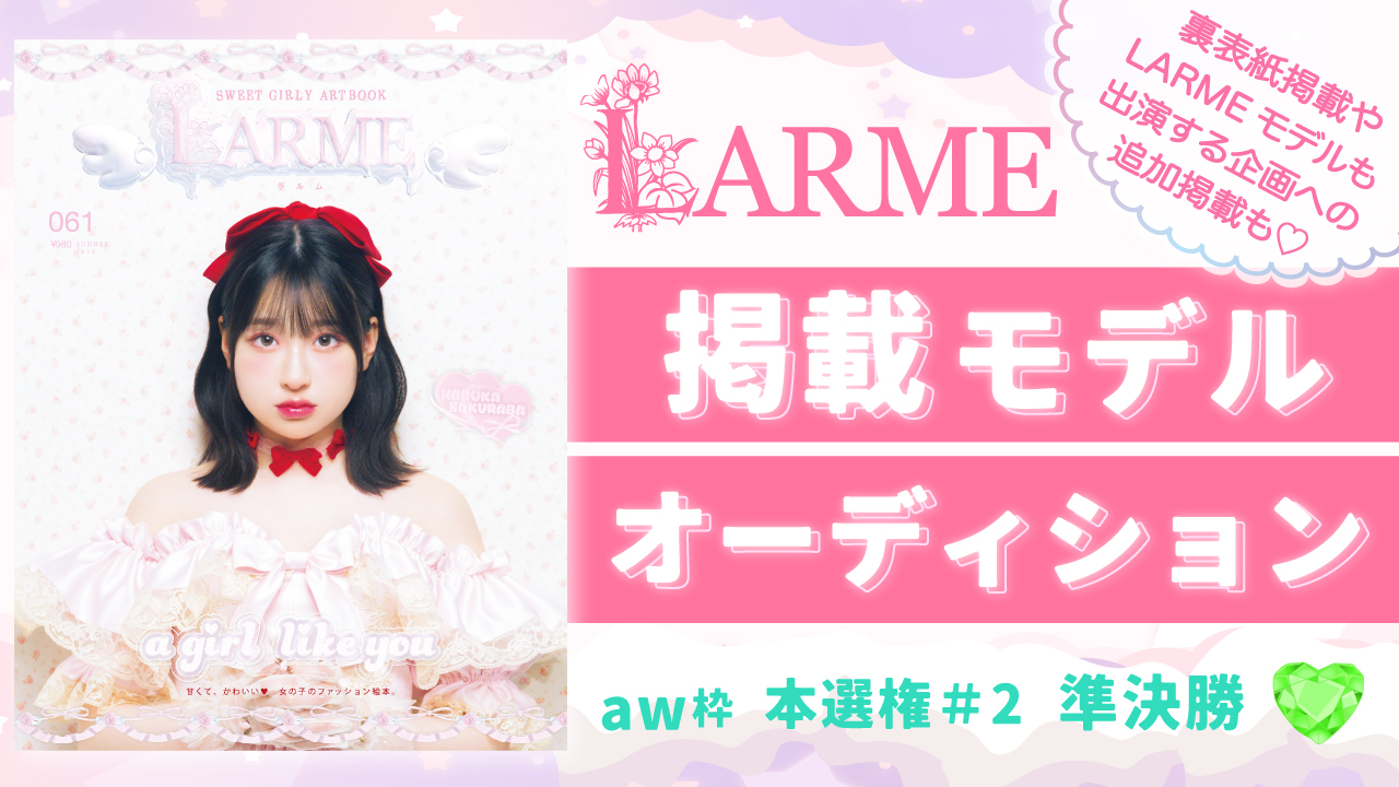 【aw 本選権#2】雑誌「LARME」掲載モデルオーディション 準決勝
