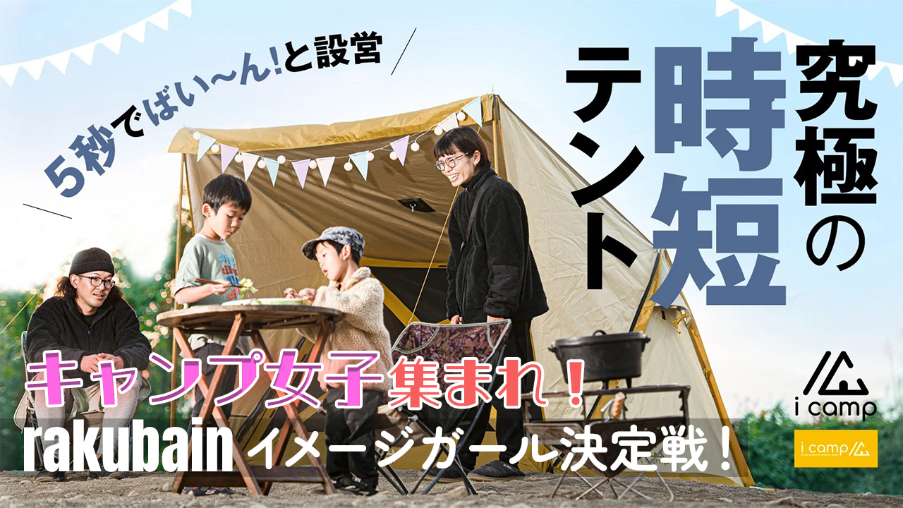 究極の時短テント「rakubain」イメージガール決定戦!