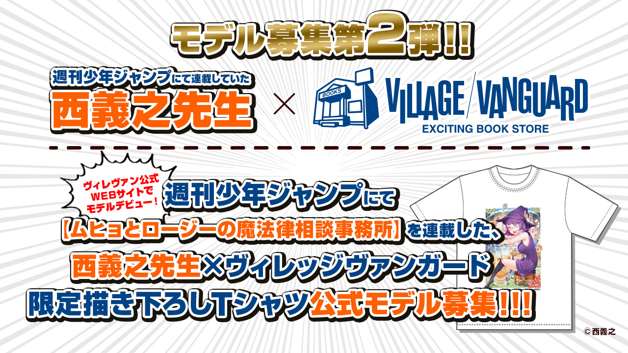 西義之先生×ヴィレッジヴァンガード限定Tシャツモデルオーディション