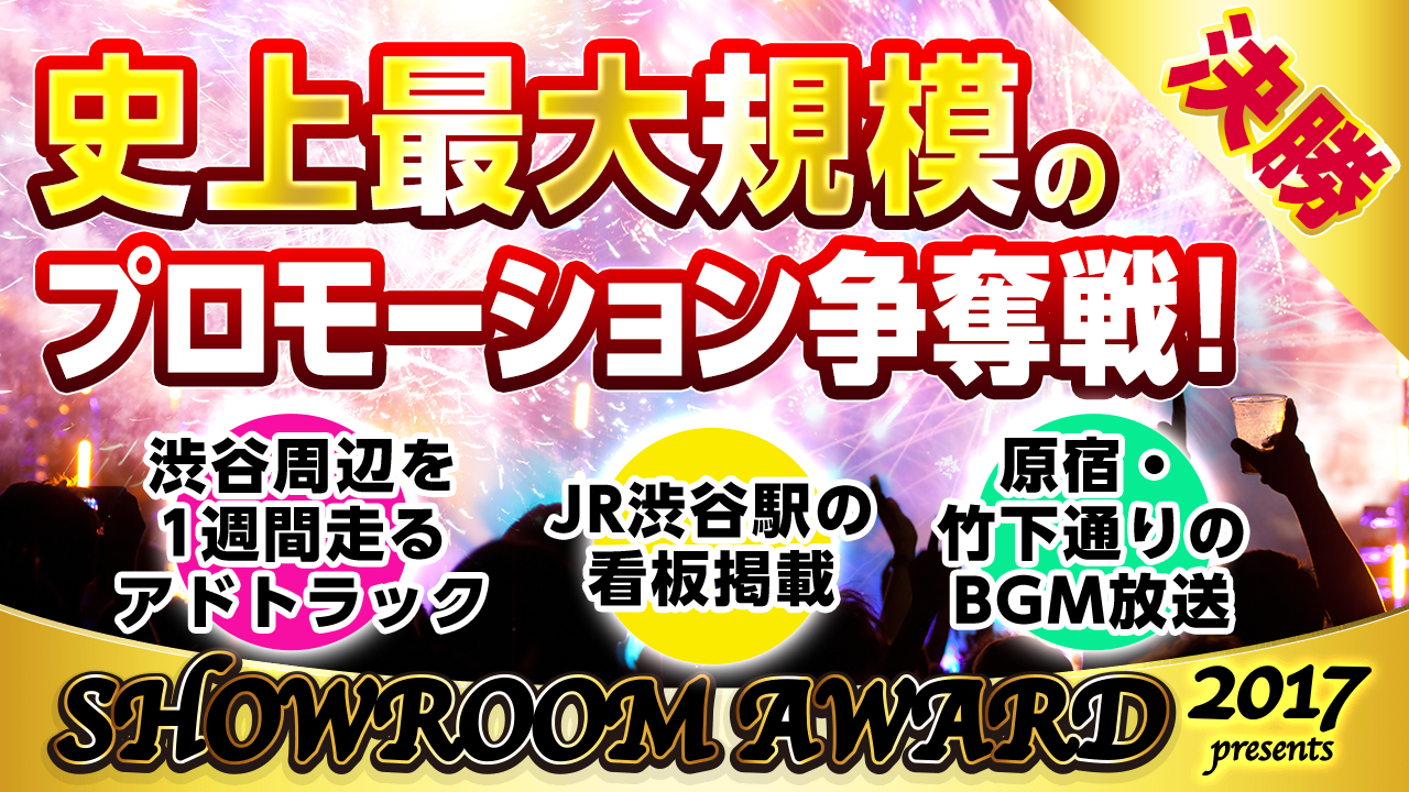 【決勝】史上最大規模のプロモーション争奪戦！by SHOWROOM AWARD2017