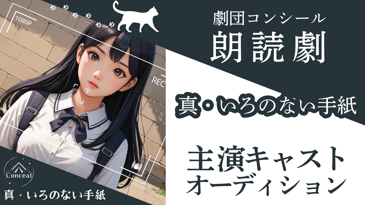 劇団コンシール朗読劇『真・いろのない手紙』主演キャストオーディション