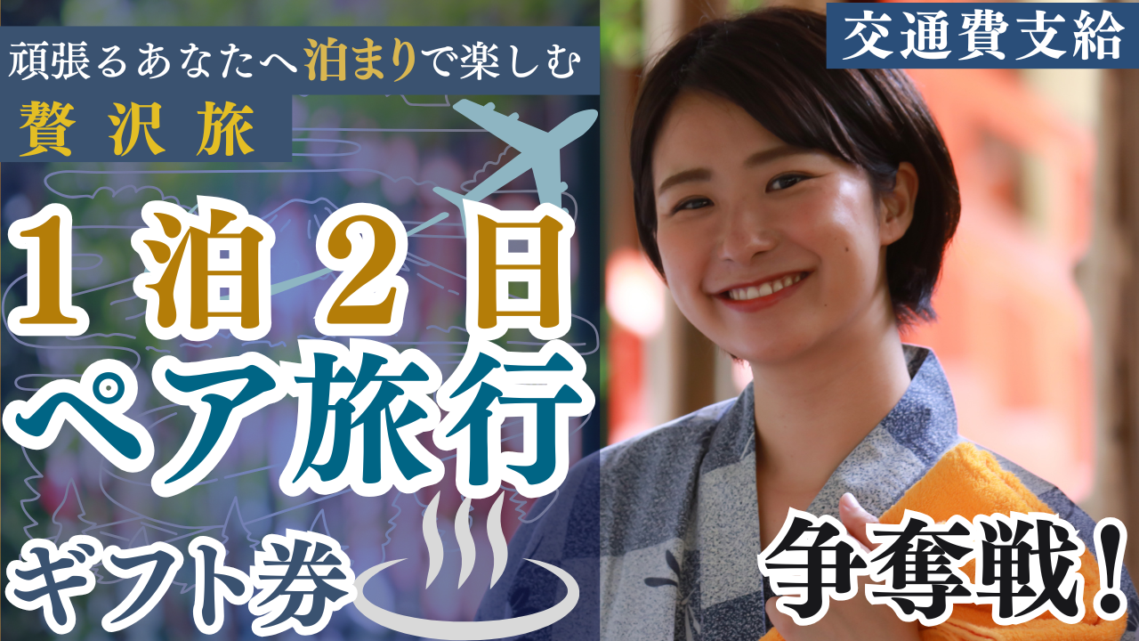頑張るあなたへ泊まりで楽しむ贅沢旅!1泊2日ペア旅行ギフト券争奪戦!