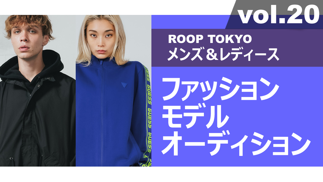 ROOP TOKYOメンズ&レディースファッションモデルオーディションvol.20