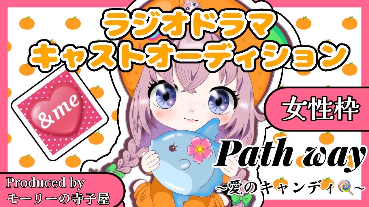 【女性枠】『Path way~愛のキャンディ~』ラジオドラマキャストオーディション!