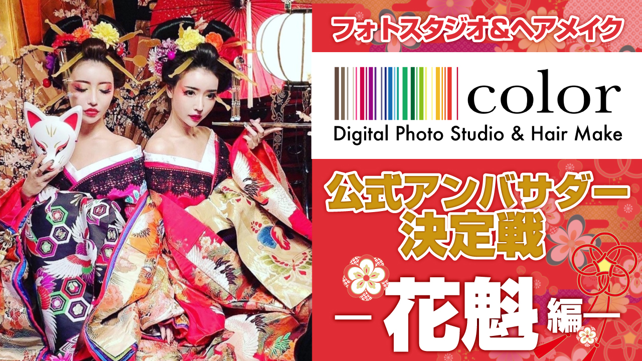 フォトスタジオ&ヘアメイク『スタジオcolor』公式アンバサダー決定戦 -花魁編-