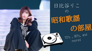 日比谷りこの歌謡曲の部屋