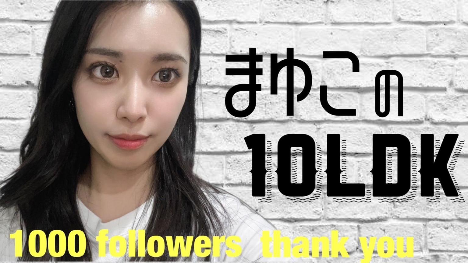 まゆこの10LDK - プロフィール - SHOWROOM(ショールーム) まゆこの10LDK - プロフィール - SHOWROOM(ショールーム)