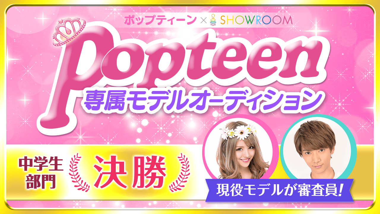 【中学生・決勝】雑誌「Popteen」専属モデルオーディション