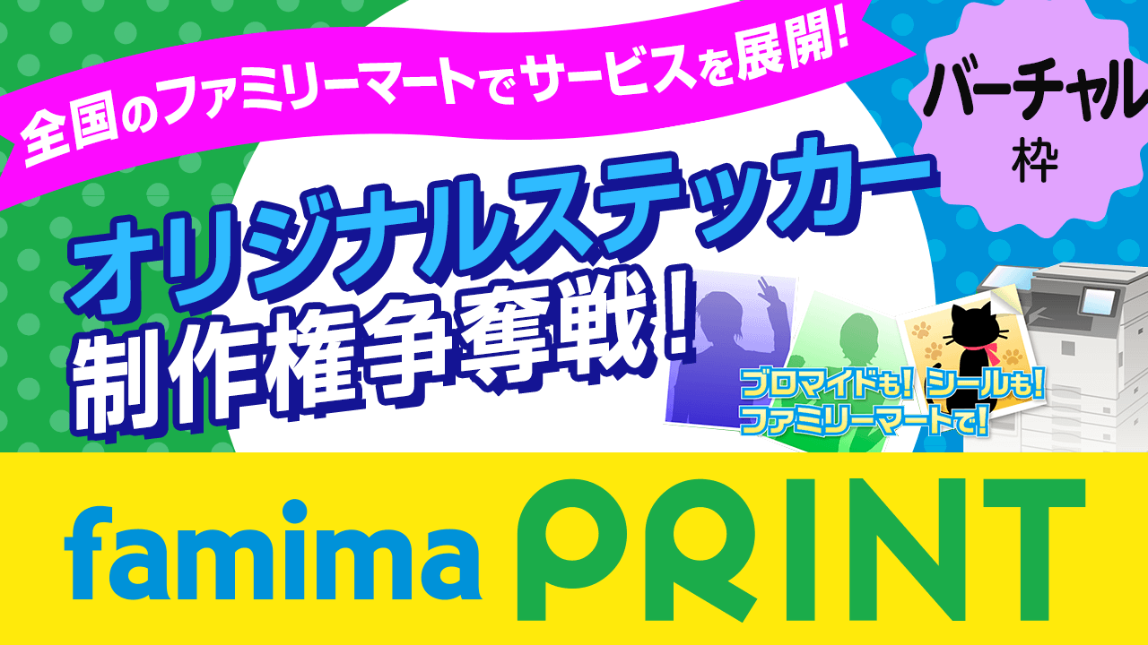【バーチャル枠】『ファミマプリント』オリジナルステッカー制作権争奪戦!