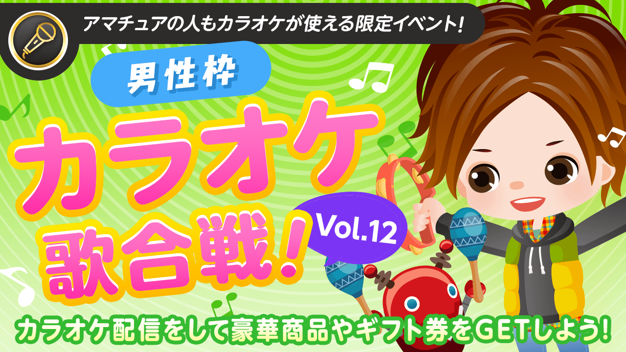 【男性枠】SHOWROOMカラオケ歌合戦Vol. 12!歌って豪華商品を獲得しよう!
