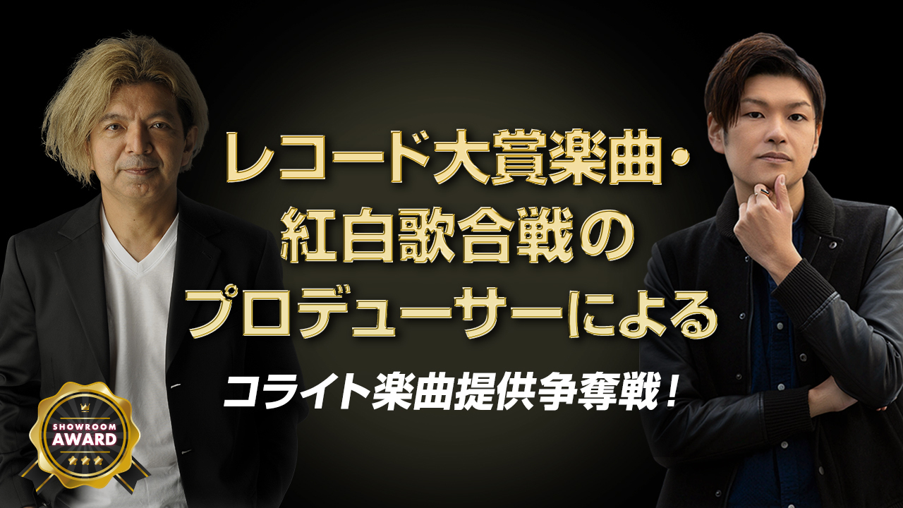 レコード大賞楽曲 紅白歌合戦楽曲のプロデューサーによるコライト楽曲提供争奪戦 Showroom ショールーム レコード大賞楽曲 紅白歌合戦楽曲のプロデューサーによるコライト楽曲提供争奪戦 Showroom ショールーム