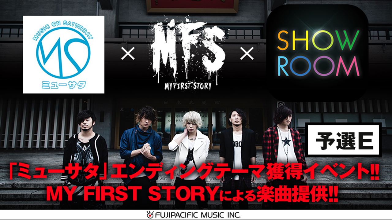 【予選E】MY FIRST STORY 楽曲提供オーディション