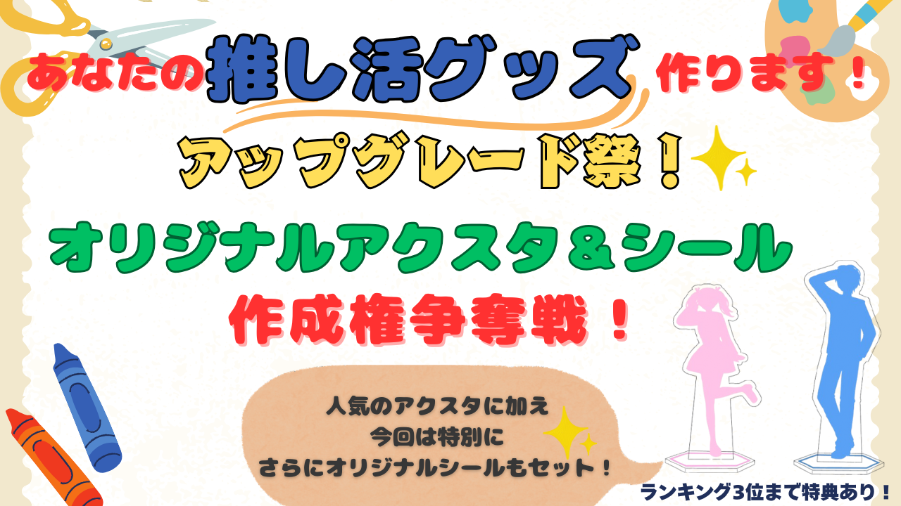 推し活グッズ作ります!アップグレード祭! オリジナルアクスタ&シール作成権争奪戦!