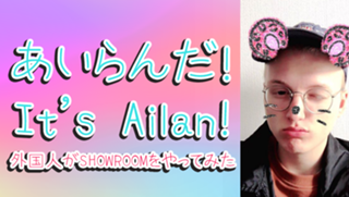 あいらんだ！ (It's Ailan!) - Profile - SHOWROOM