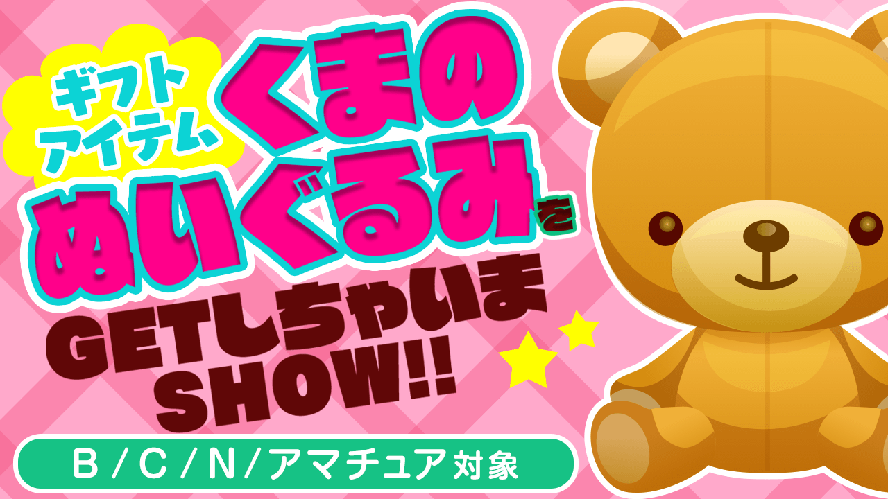 ギフトアイテムくまのぬいぐるみをGETしちゃいまSHOW！！