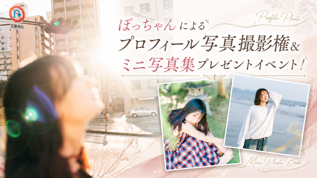 ぽっちゃんによるプロフィール写真撮影権&ミニ写真集プレゼントイベント!