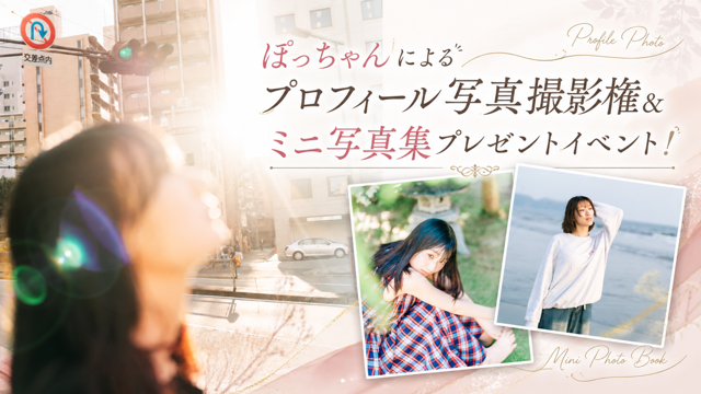 ぽっちゃんによるプロフィール写真撮影権＆ミニ写真集プレゼントイベント！