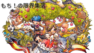 もち❢❣の限界集落⭐