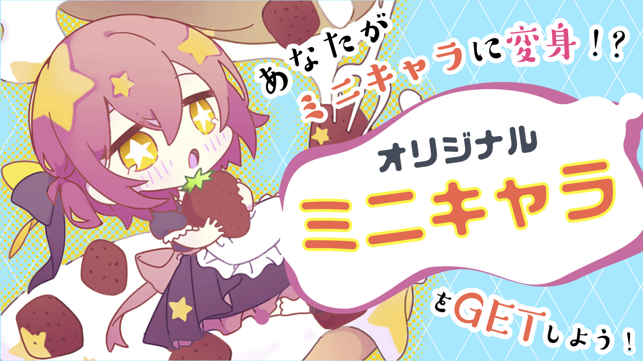 オリジナルミニキャラをGETしよう!第5弾☆