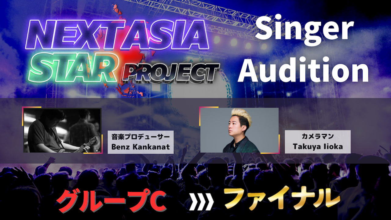 【ファイナル】NASP for Singer Audition グループC