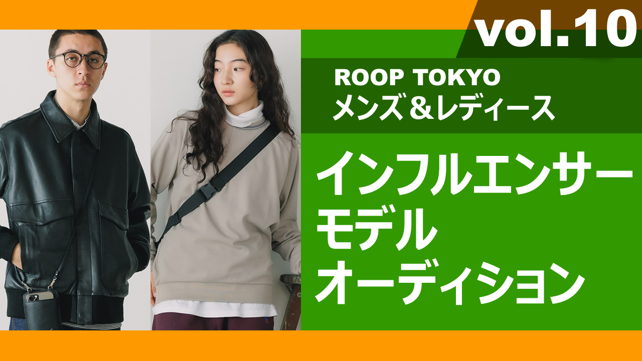 ROOP TOKYOメンズ＆レディースインフルエンサーモデルオーディションvol.10