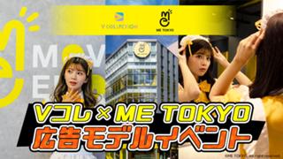 #感情解放区『ME TOKYO』広告モデルイベント