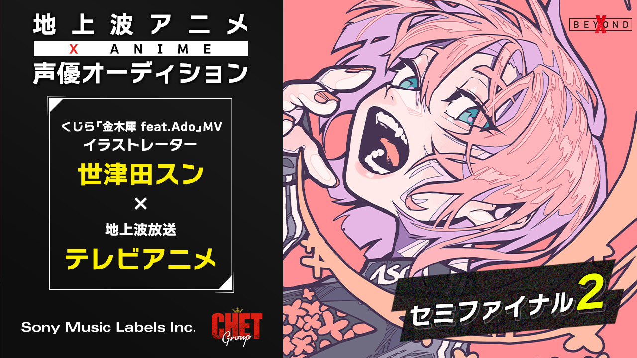 【セミファイナル2】X Anime声優オーディション