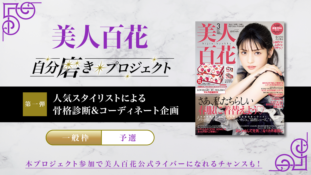 【一般枠・予選】第1弾 美人百花自分磨きプロジェクト誌面掲載オーディション!