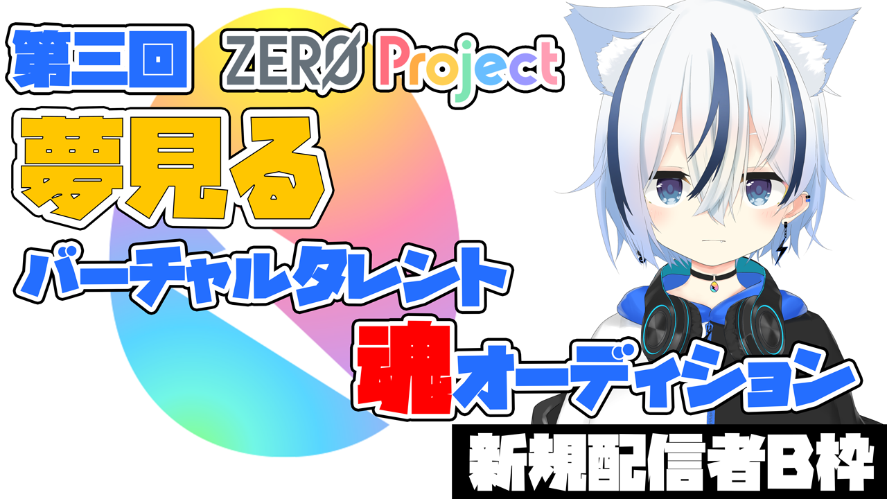 【ZERO Project】"夢見る"バーチャルタレント魂オーディション<新規配信B枠>