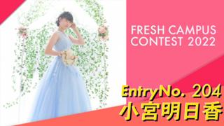 小宮明日香 #フレキャン2022