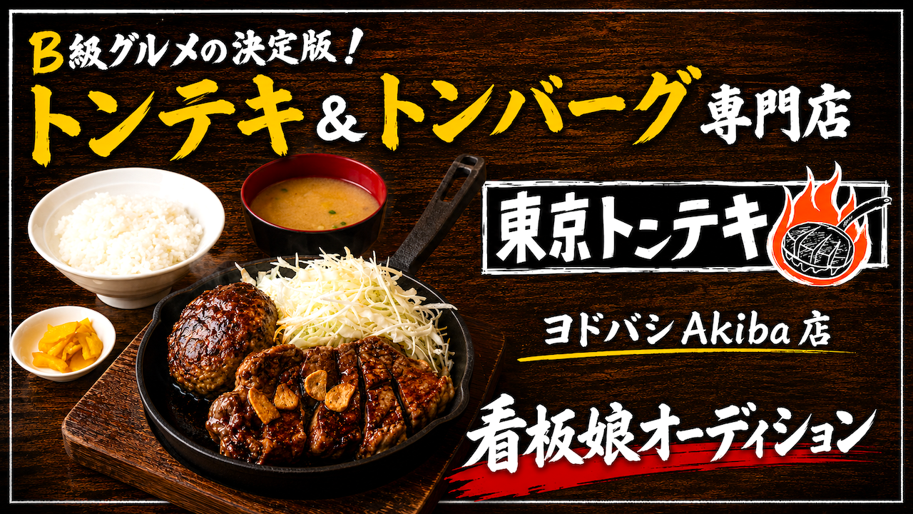 B級グルメの決定版!『東京トンテキ』ヨドバシAkiba店5代目看板娘オーディション