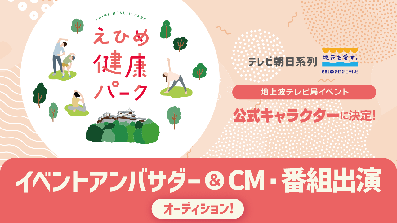 愛媛朝日テレビ・イベントアンバサダー&CM・番組出演オーディション!