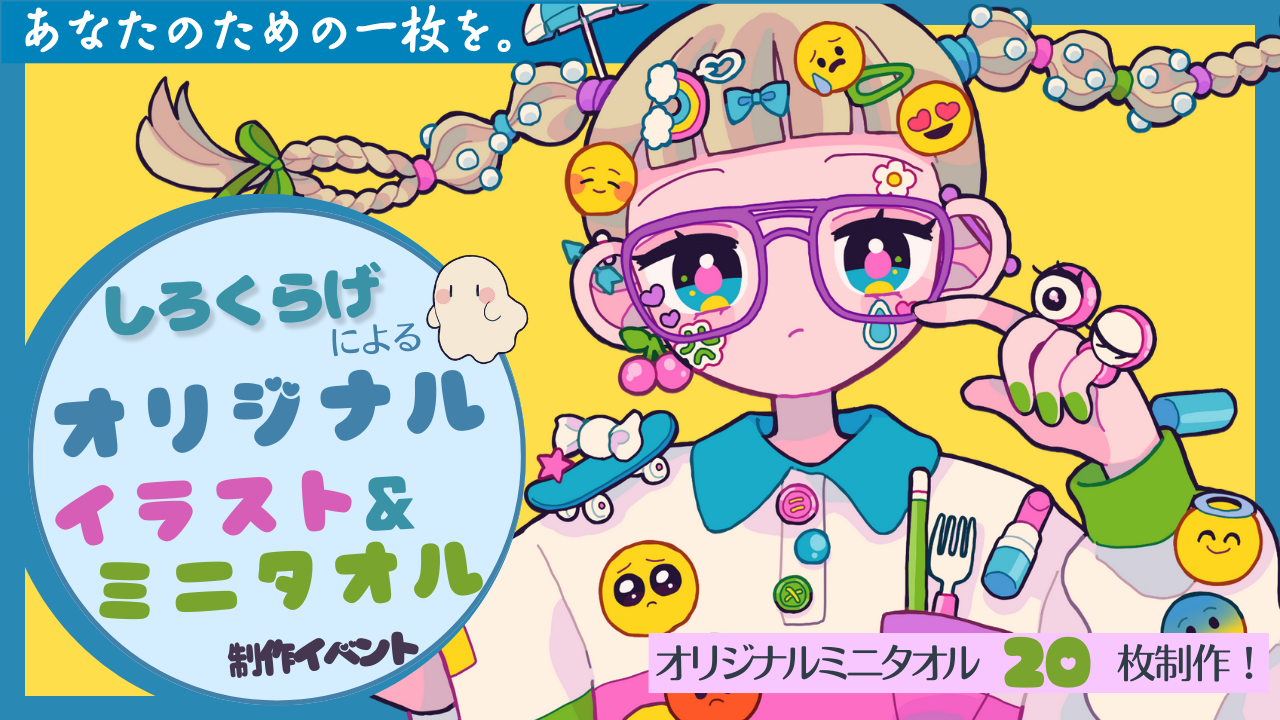 あなたのための一枚を。しろくらげによるオリジナルイラスト&ミニタオル制作イベント!