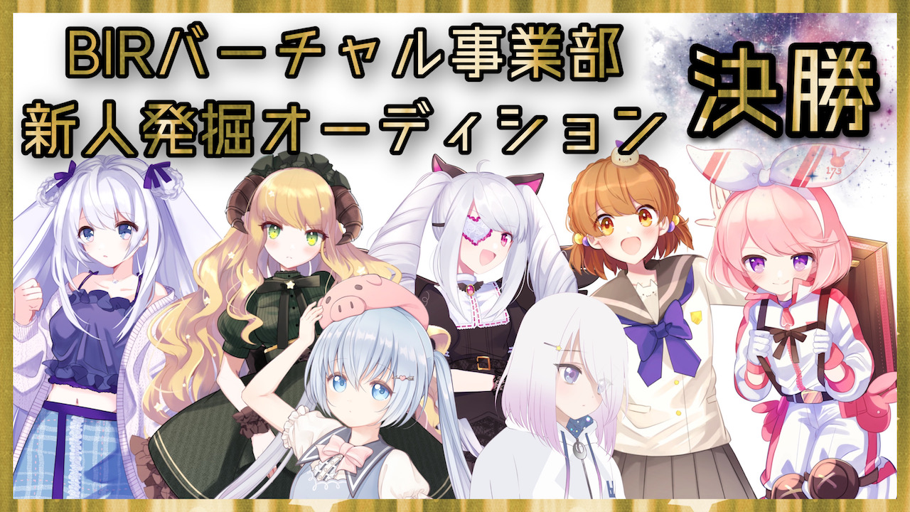 BIRバーチャル事業部新人発掘オーディション【決勝】