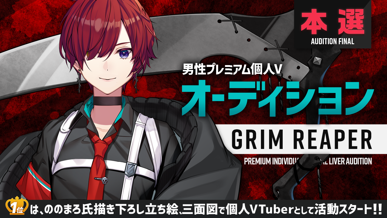 【本選】男性プレミアム個人Vオーディション～Grim Reaper～
