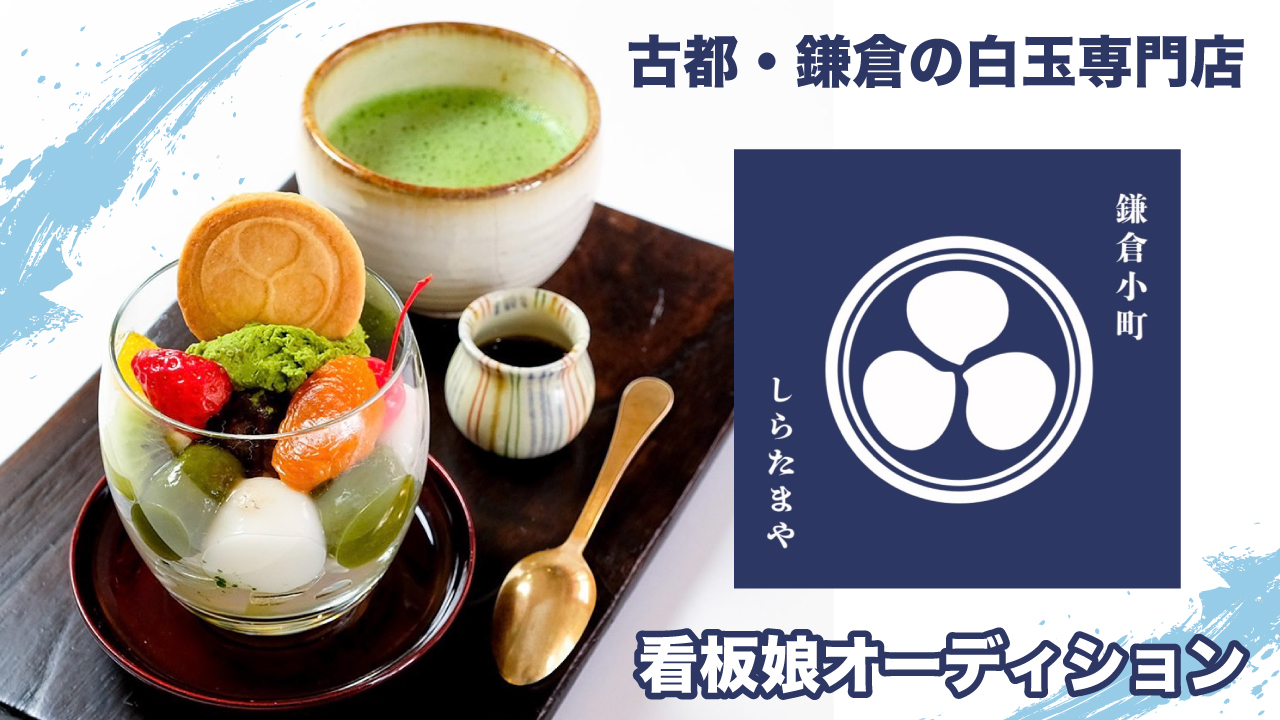 古都・鎌倉の白玉専門店『しらたまや』看板娘オーディション