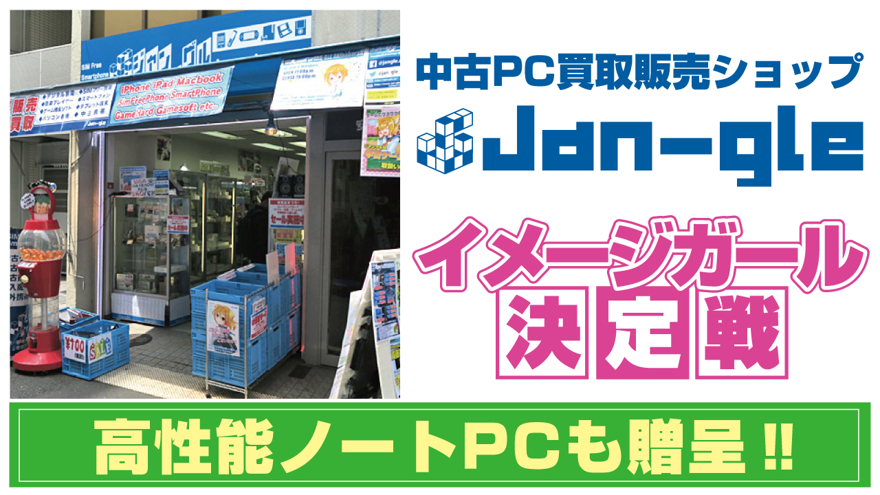 人気のノートPCも大贈呈！中古PC買取販売『Jan-gle』5代目イメージガール決定戦